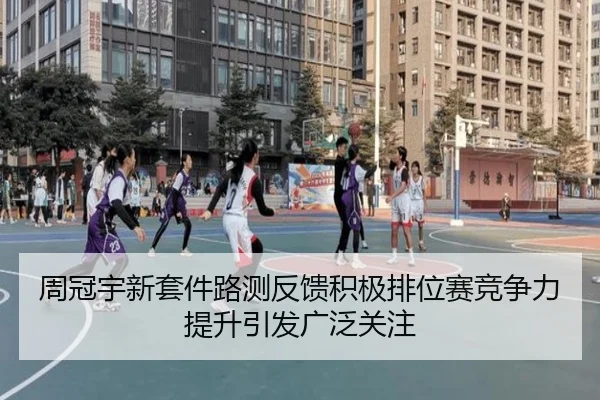 周冠宇新套件路测反馈积极排位赛竞争力提升引发广泛关注
