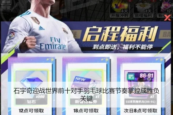 石宇奇迎战世界前十对手羽毛球比赛节奏掌控成胜负关键